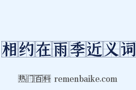 相约在雨季近义词是什么意思的图片
